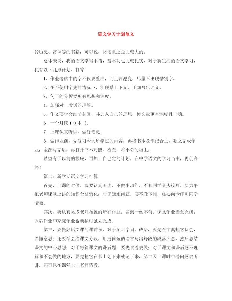 精编之语文学习计划范文.docx