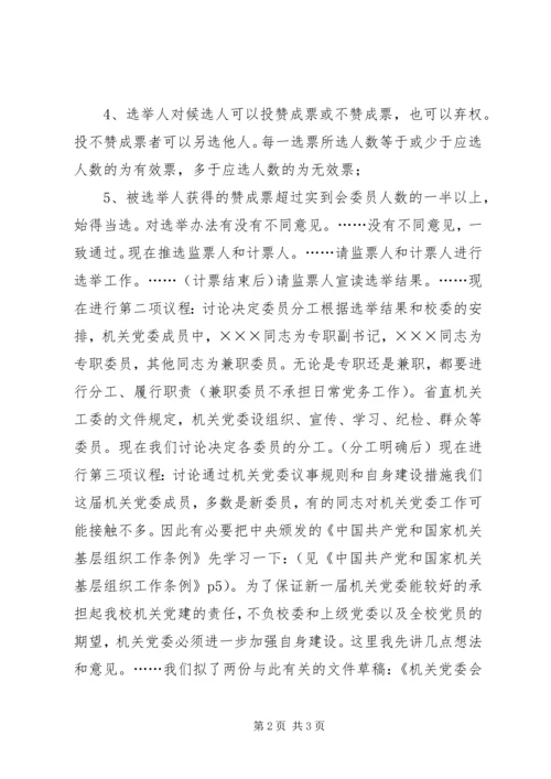 机关党委第一次全会议程主持词 (2).docx