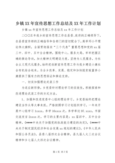 乡镇某年宣传思想工作总结及某年工作计划.docx