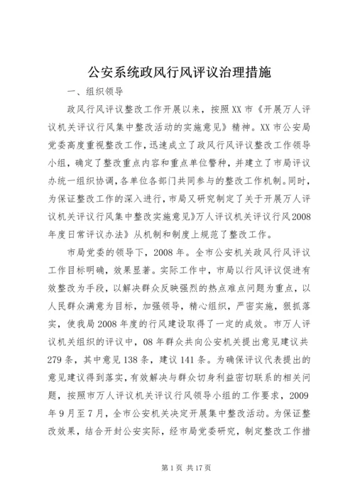 公安系统政风行风评议治理措施.docx