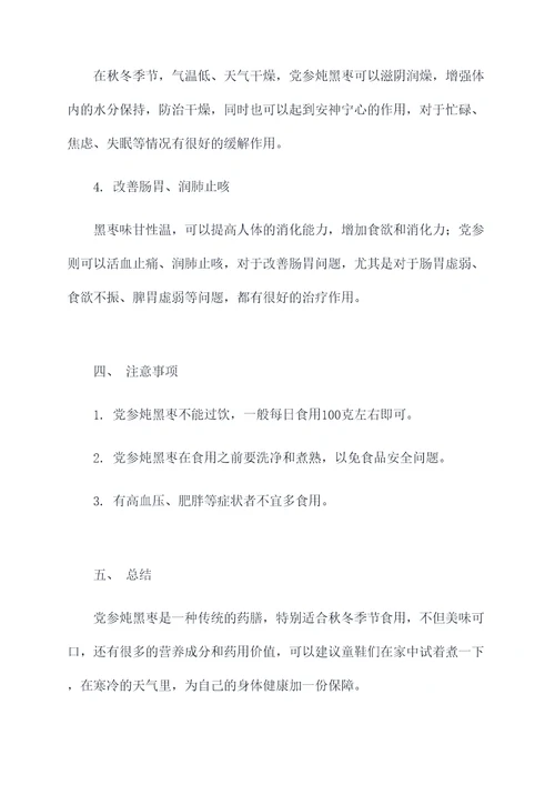 党参炖黑枣功效与作用