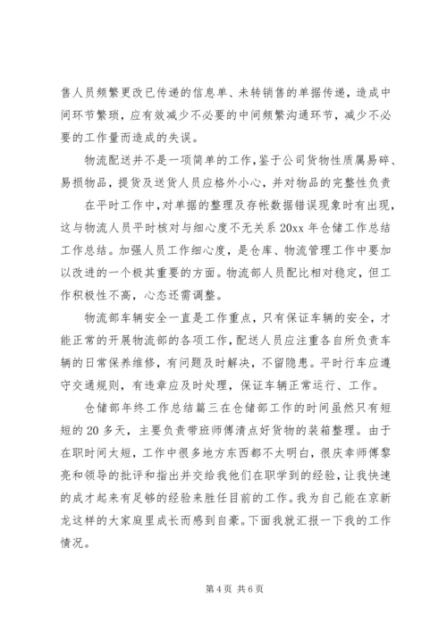 仓储部年终工作总结.docx