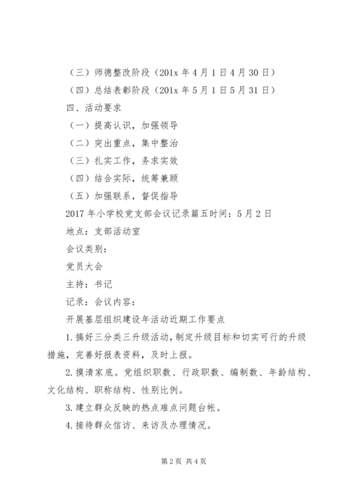 学校党支部会议记录6篇(2).docx