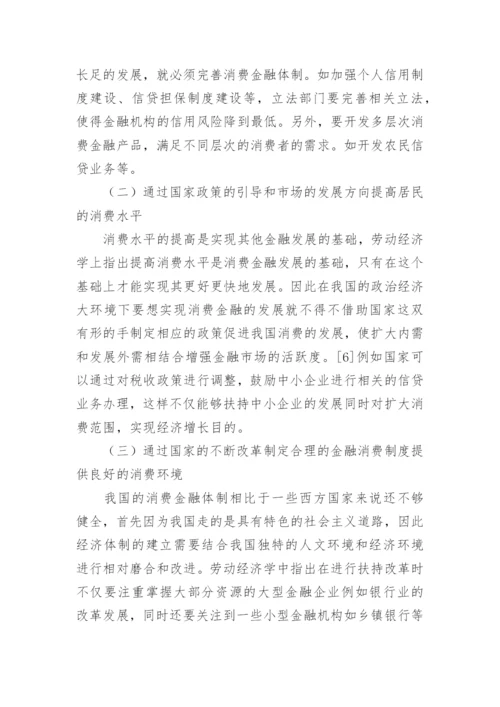 劳动经济学下的消费金融发展策略论文.docx