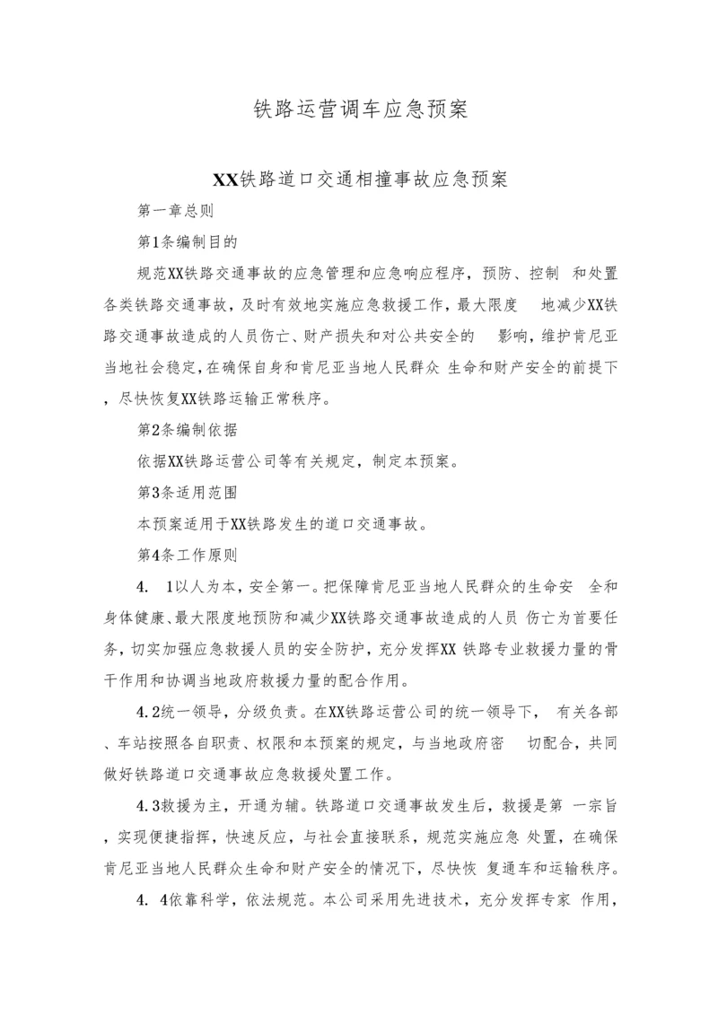 铁路运营调车应急预案.docx