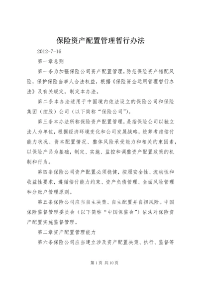 保险资产配置管理暂行办法.docx