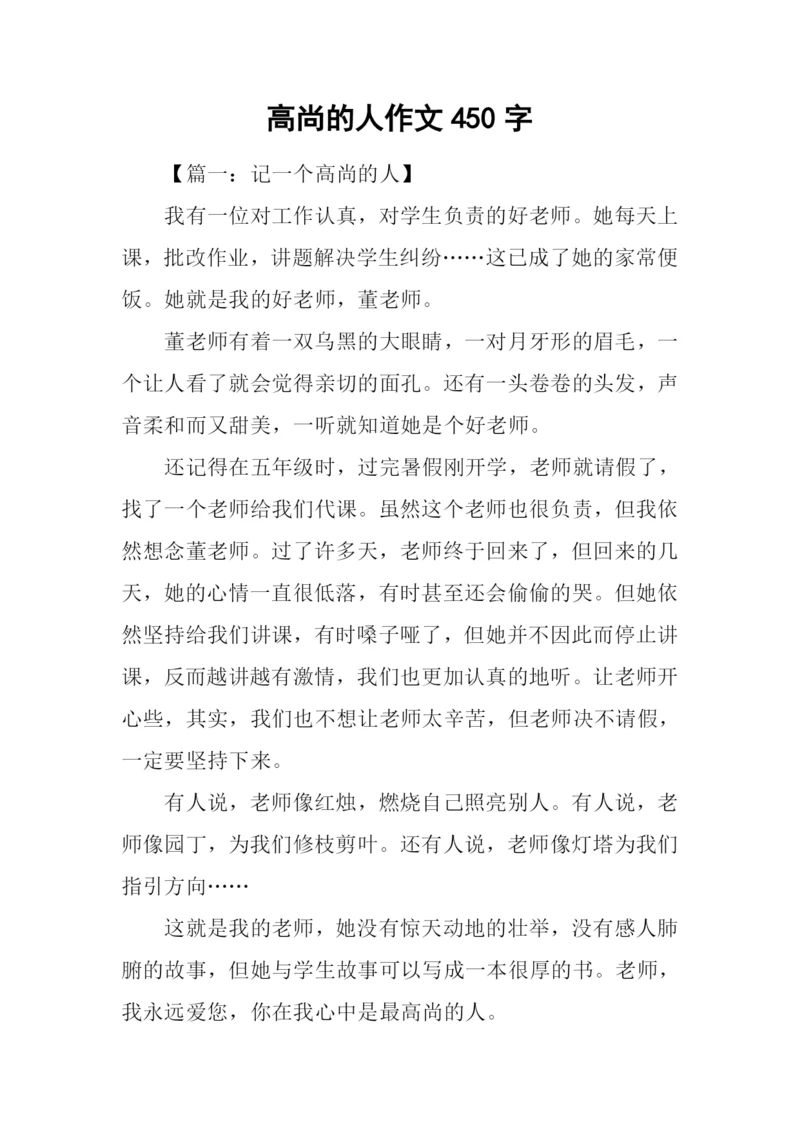 高尚的人作文450字.docx
