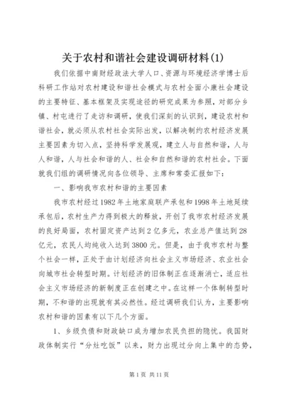 关于农村和谐社会建设调研材料(1).docx