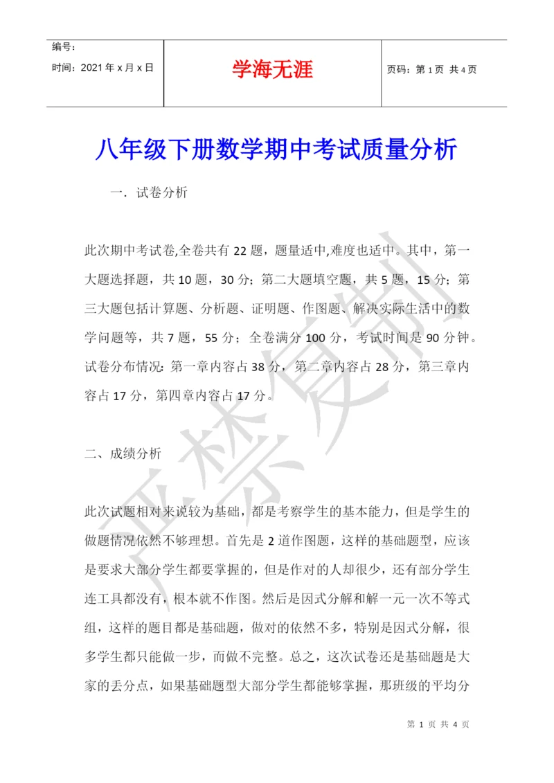 八年级下册数学期中考试质量分析.docx