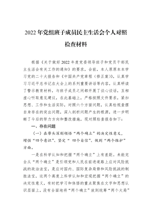 【民主生活会】2022年党组班子成员民主生活会个人对照检查材料.docx