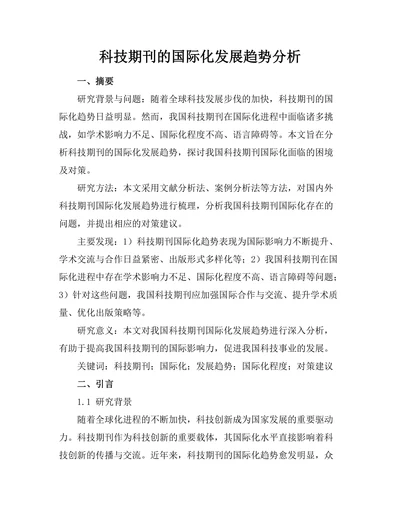 科技期刊的国际化发展趋势分析