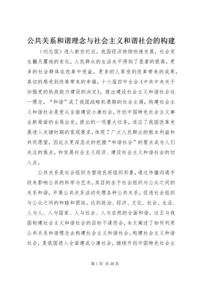 公共关系和谐理念与社会主义和谐社会的构建.docx