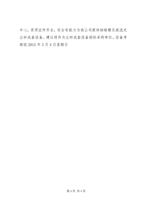 培训设备考察报告 (3).docx