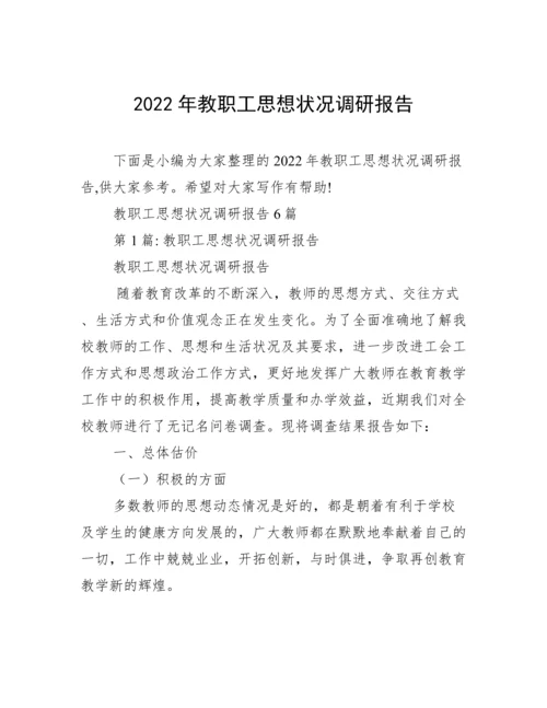 2022年教职工思想状况调研报告.docx