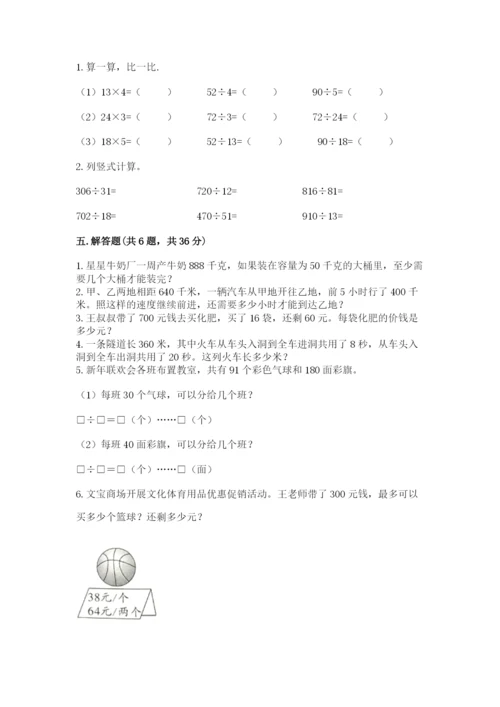 北京版四年级上册数学第六单元 除法 测试卷带答案（考试直接用）.docx