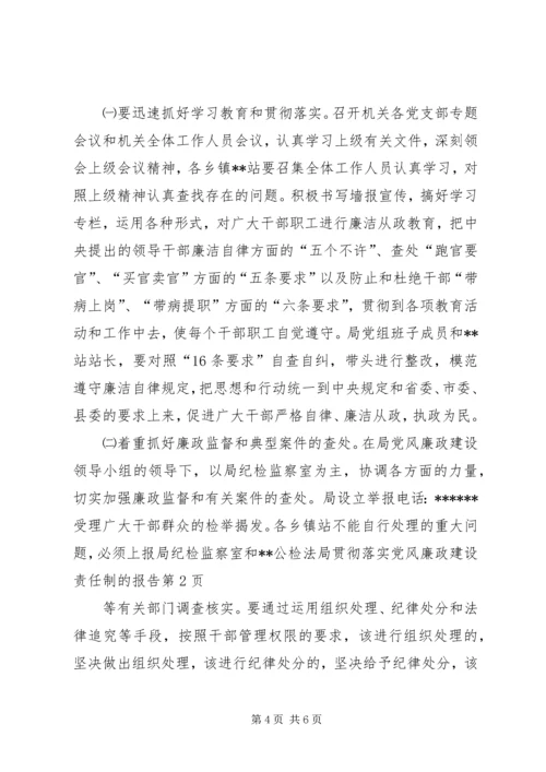 局贯彻落实党风廉政建设责任制的报告 (4).docx