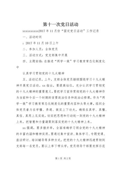 第十一次党日活动.docx