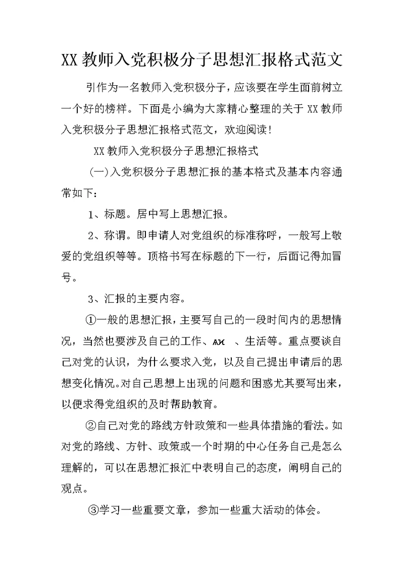 XX教师入党积极分子思想汇报格式范文