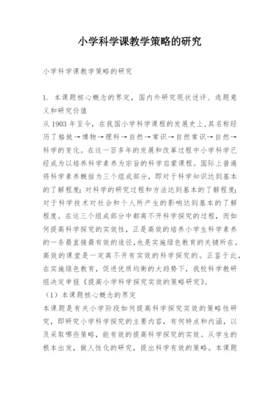 小学科学课教学策略的研究.docx