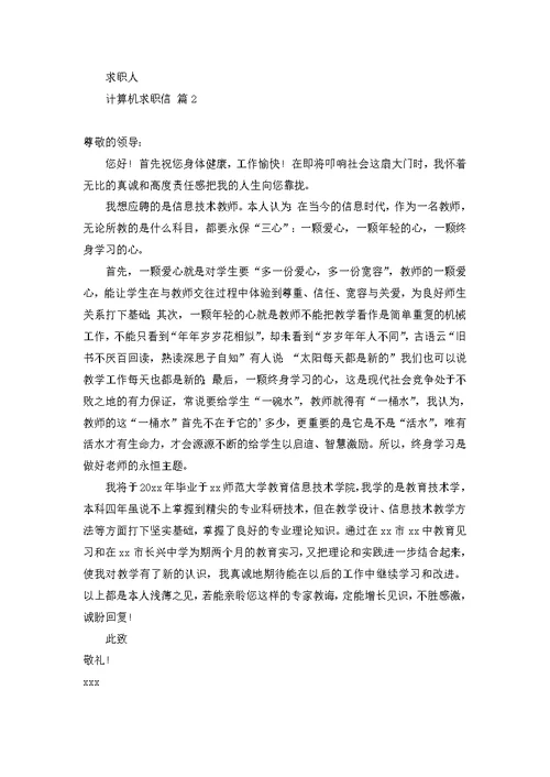 计算机求职信三篇