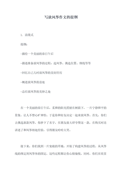 写放风筝作文的提纲