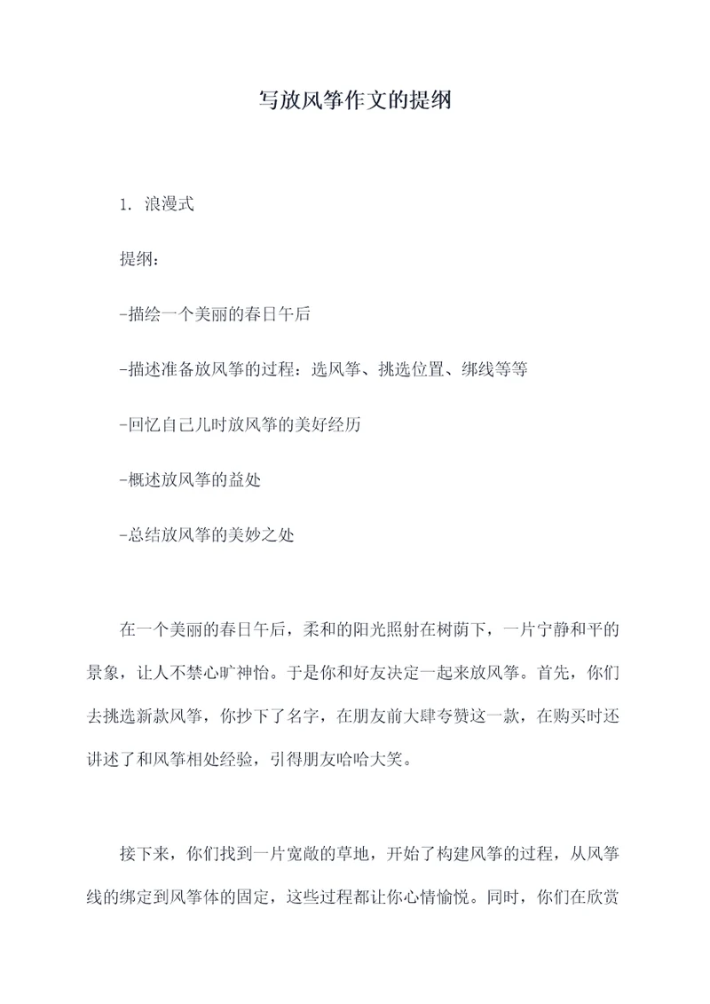写放风筝作文的提纲