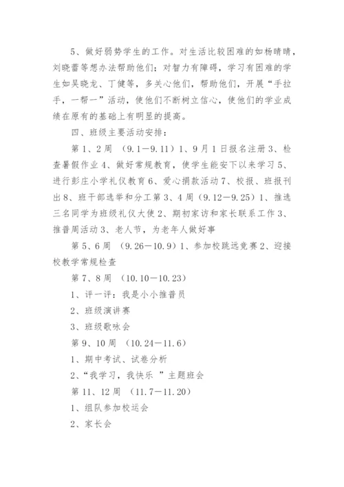 小学六年级班主任工作计划第一学期.docx