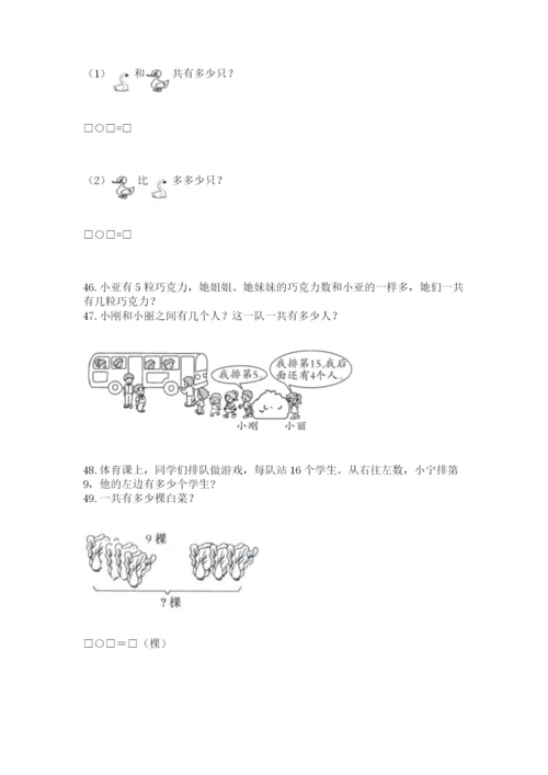 小学一年级上册数学解决问题50道带答案（夺分金卷）.docx