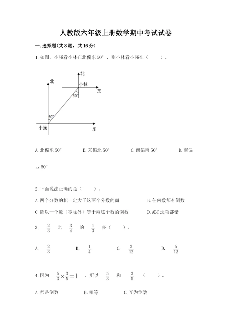 人教版六年级上册数学期中考试试卷重点班.docx