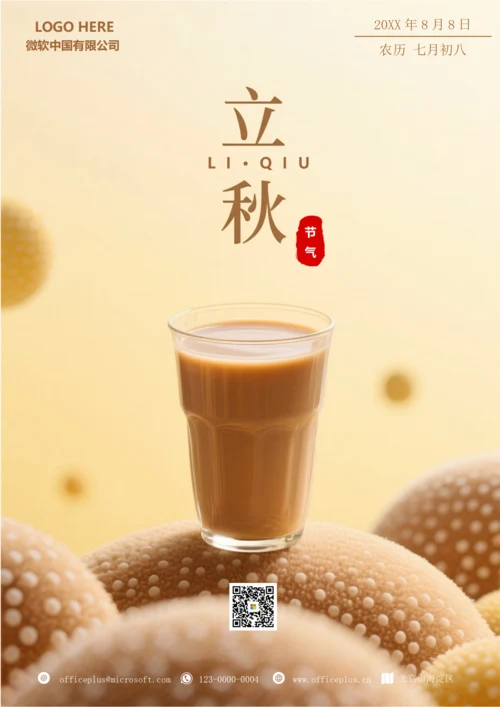 二十四节气立秋海报(秋天的第一杯奶茶)