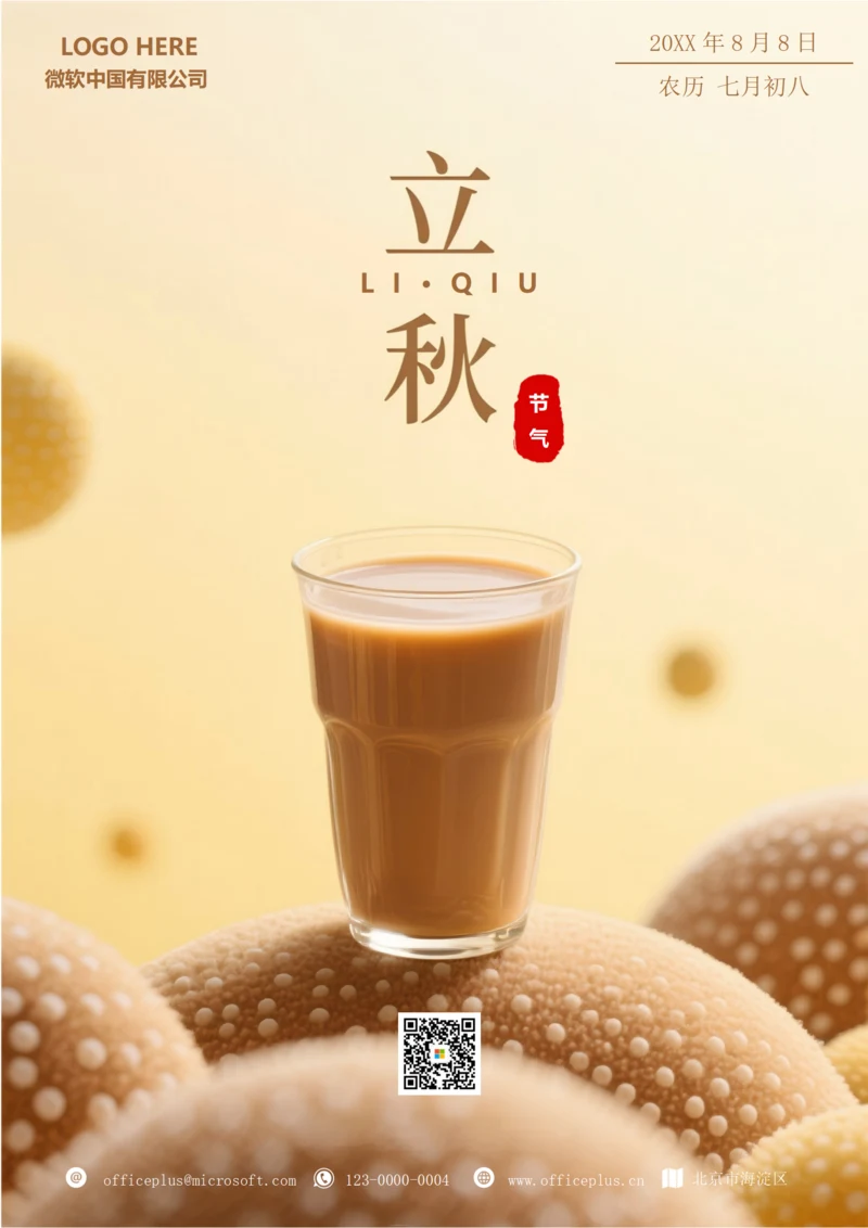 二十四节气立秋海报(秋天的第一杯奶茶)