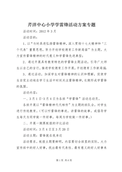 芹洋中心小学学雷锋活动方案专题 (2).docx