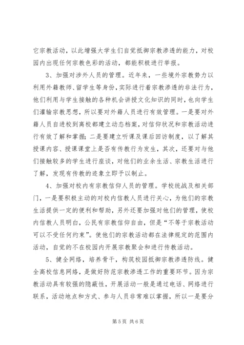 抵御和防范宗教向校园渗透心得体会 (5).docx