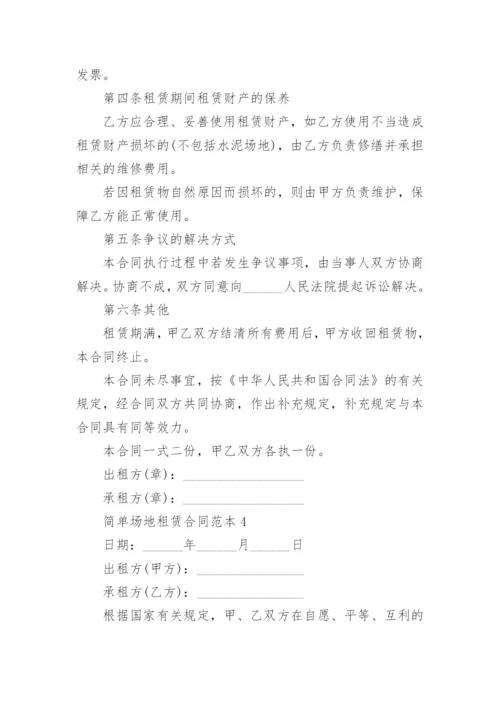 简单场地租赁合同范本5篇.docx