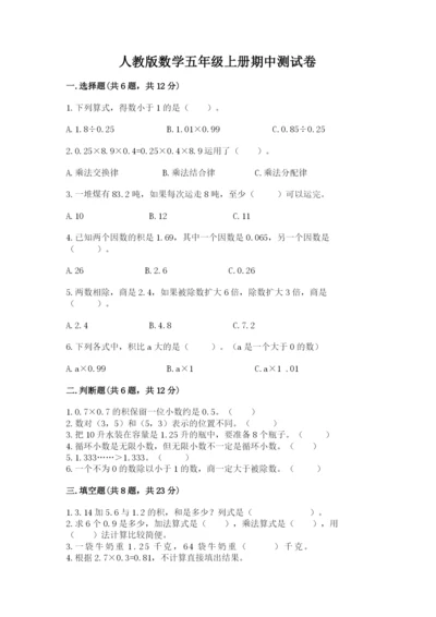 人教版数学五年级上册期中测试卷实验班.docx