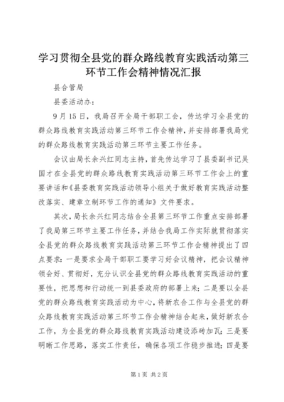 学习贯彻全县党的群众路线教育实践活动第三环节工作会精神情况汇报.docx