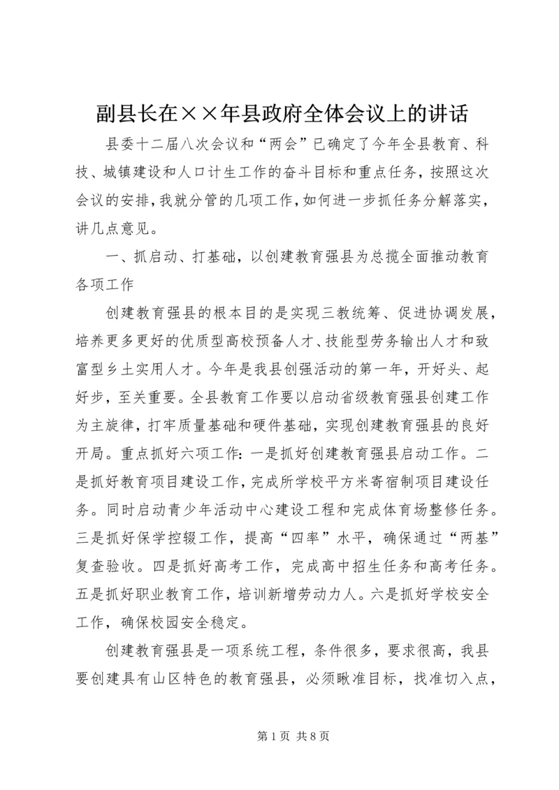 副县长在××年县政府全体会议上的讲话 (2).docx