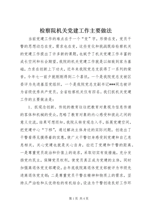 检察院机关党建工作主要做法.docx