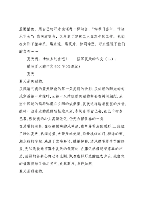 描写夏天的作文(共9篇)
