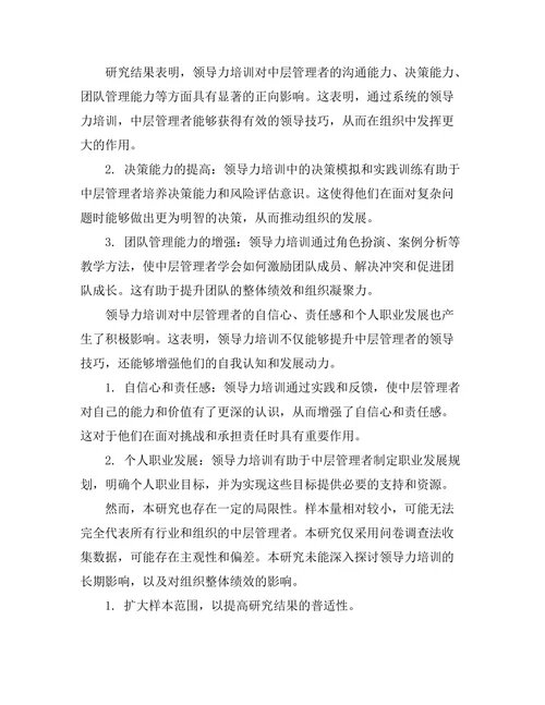 领导力培训对中层管理者发展的影响