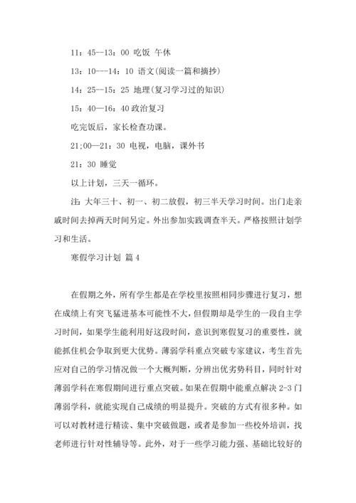有关寒假学习计划集锦5篇.docx
