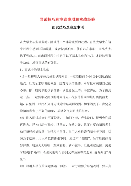 就业面试技巧和注意事项以及实战经验.docx