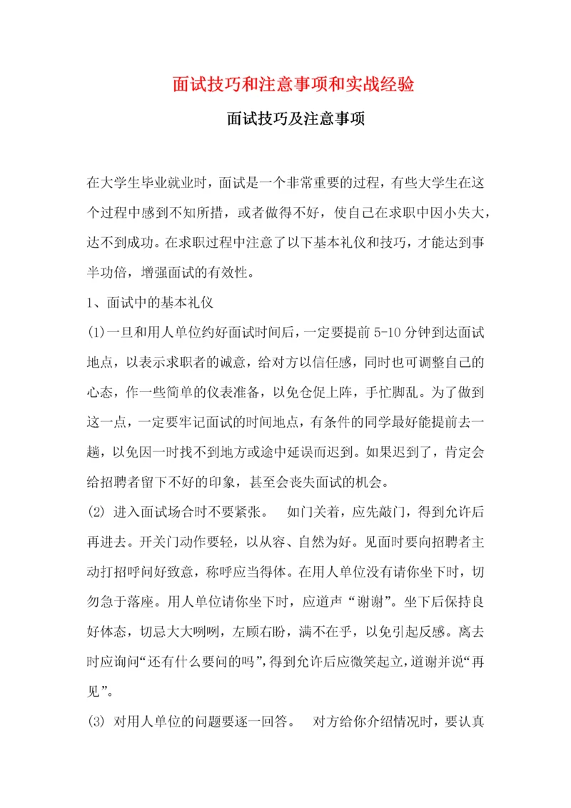 就业面试技巧和注意事项以及实战经验.docx