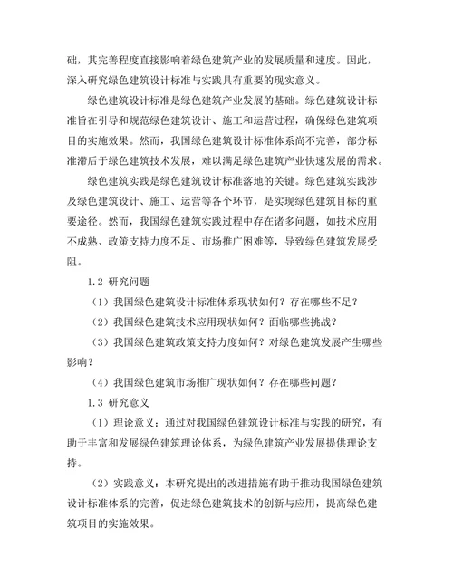 绿色建筑设计标准与实践研究