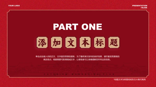 红色简约中国风通用PPT演示模板