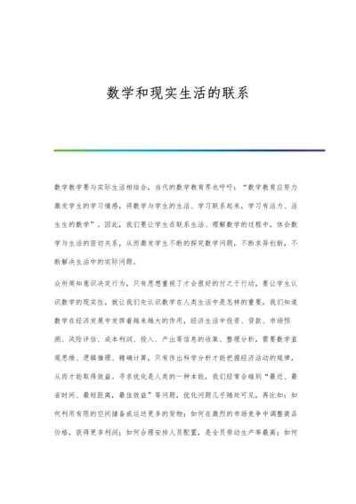 数学和现实生活的联系.docx