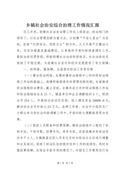 乡镇社会治安综合治理工作情况汇报.docx