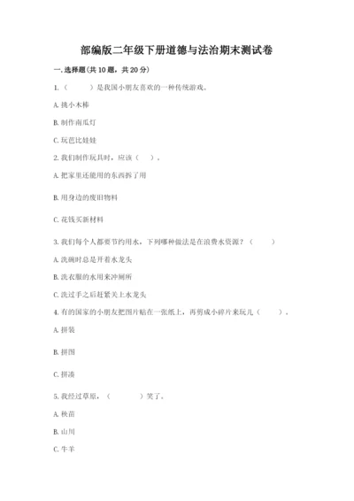 部编版二年级下册道德与法治期末测试卷【全国通用】.docx