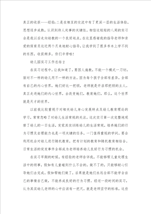 2021年幼儿园实习工作总结精编参考范文