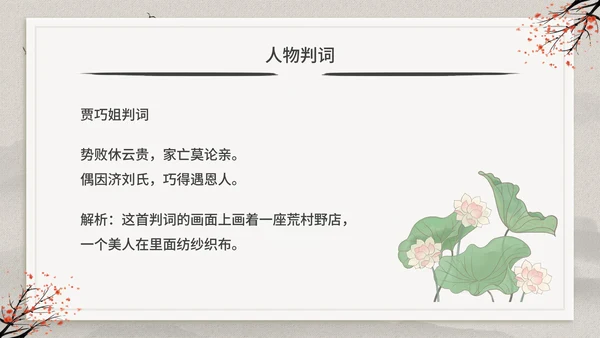 古典中国风红楼梦金陵十二钗判词赏析PPT模板
